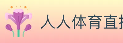 人人体育直播 logo